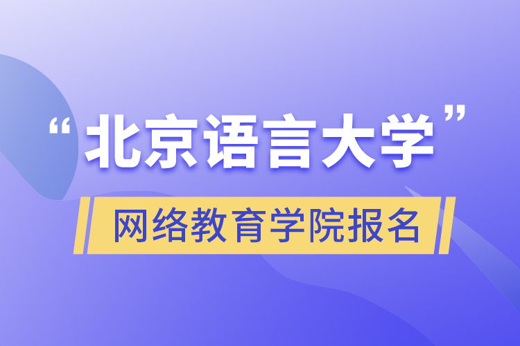 北京語言大學網(wǎng)絡教育學院報名
