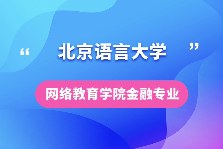 北京語言大學網(wǎng)絡(luò)教育學院金融專業(yè)