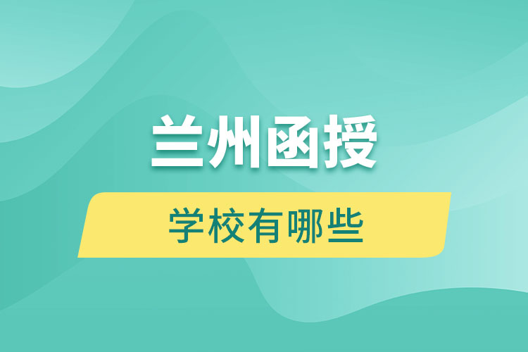 蘭州函授學校有哪些？