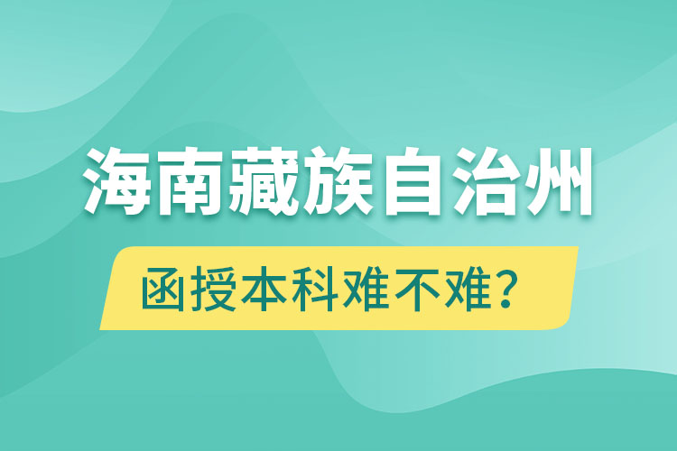 海南藏族自治州函授本科難不難？