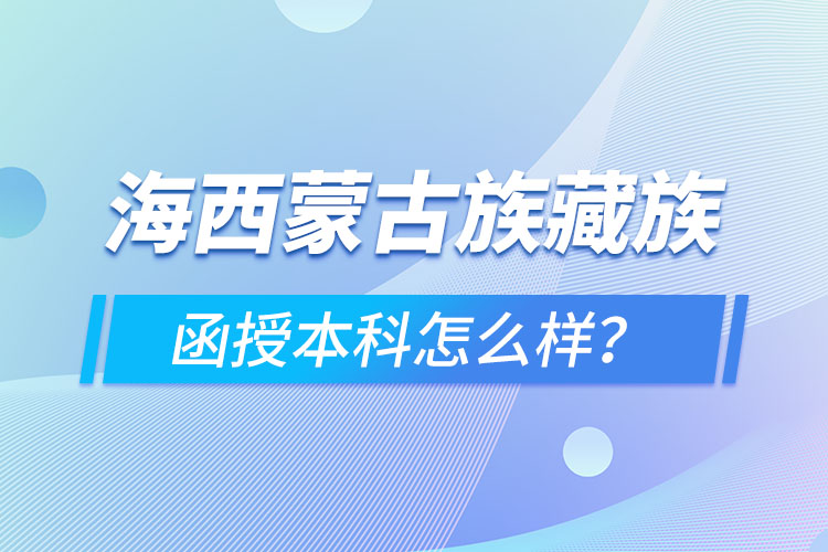 海西蒙古族藏族自治州函授本科難不難？