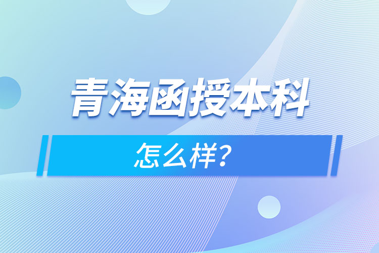 青海函授本科怎么樣？