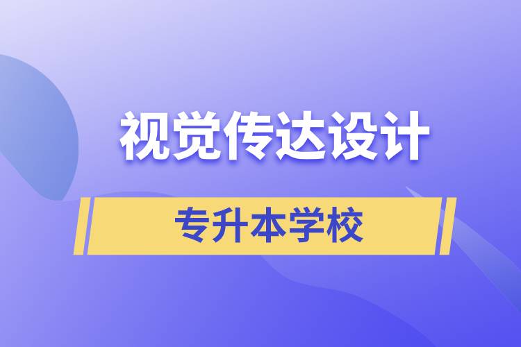 視覺傳達設計專升本學校有哪些可以報名？