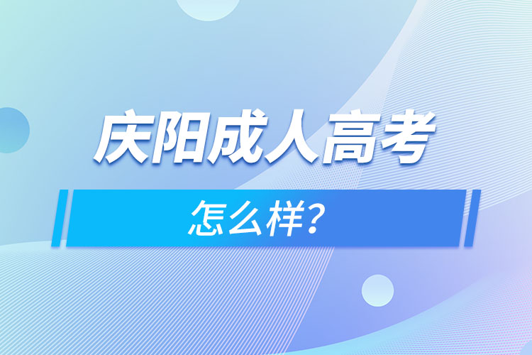 慶陽成人高考怎么樣？