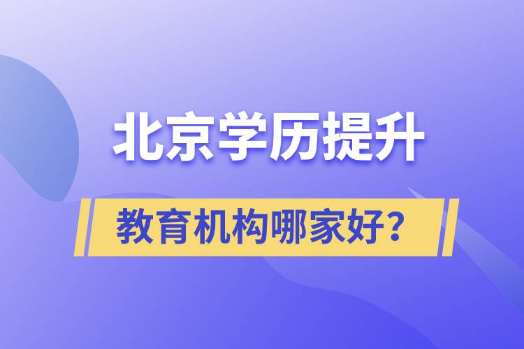 北京學歷提升教育機構哪家好？