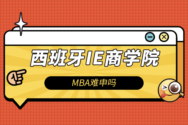 西班牙ie商學院MBA難申嗎