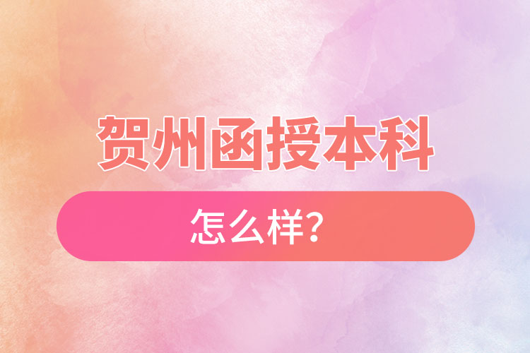 賀州函授本科怎么樣？