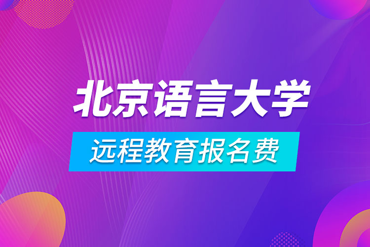 北京語言大學(xué)遠(yuǎn)程教育報名費
