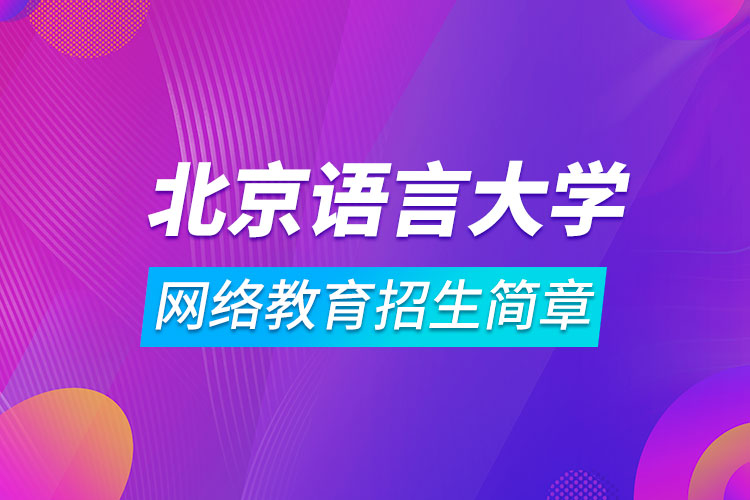 北京語言大學網(wǎng)絡(luò)教育招生簡章
