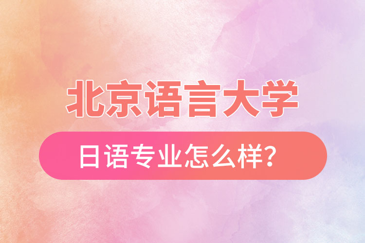 北京語言大學日語專業(yè)怎么樣？