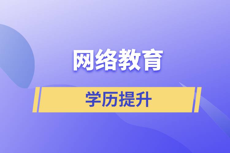 網(wǎng)上提升學歷是真的嗎？學歷提升網(wǎng)絡教育文憑可信嗎？