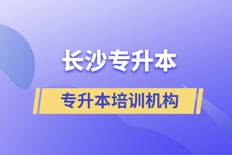 長(zhǎng)沙專升本哪個(gè)培訓(xùn)機(jī)構(gòu)好？