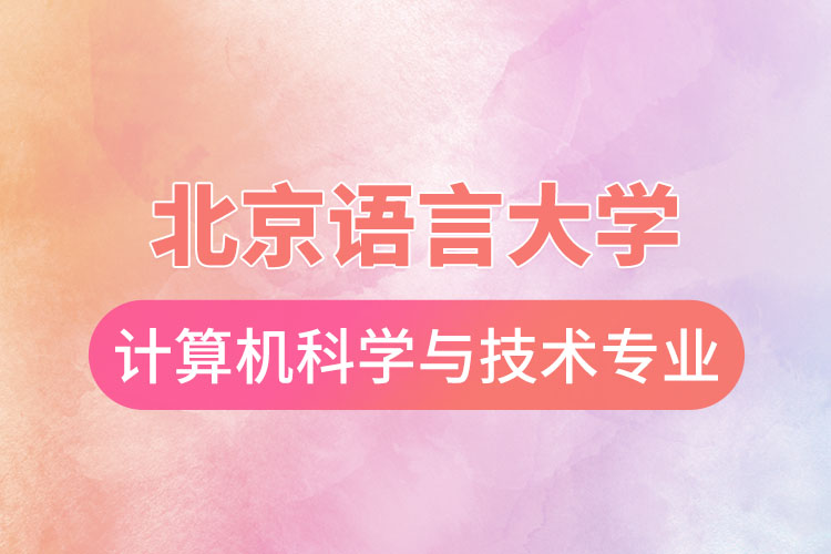 北京語言大學計算機科學與技術專業(yè)怎么樣？