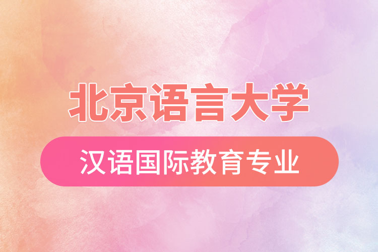 北京語言大學漢語國際教育專業(yè)怎么樣？