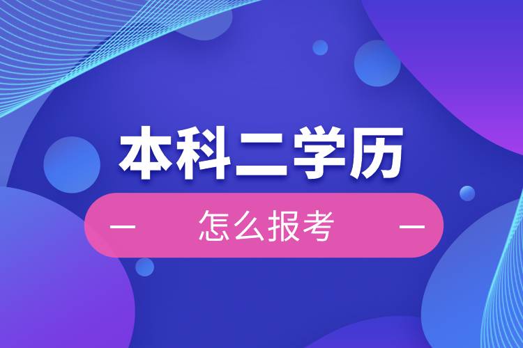 怎么報考本科二學歷