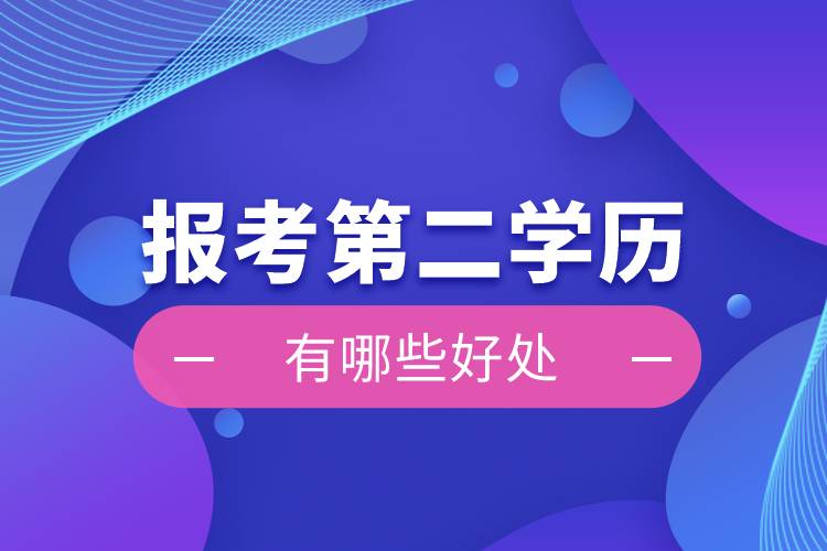 報考第二學(xué)歷有哪些好處？