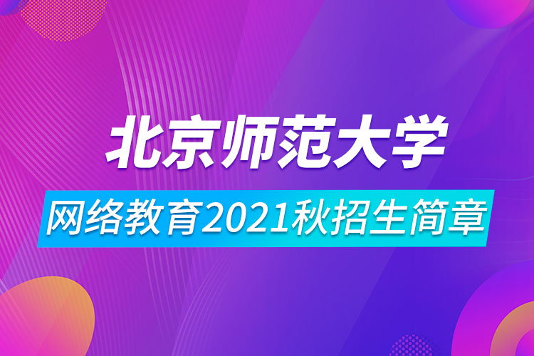北京師范大學網絡教育2021秋招生簡章