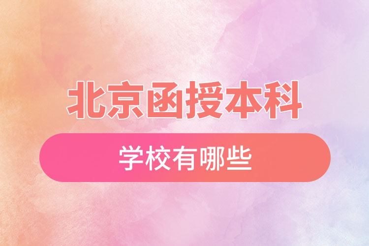 北京函授本科學(xué)校有哪些？