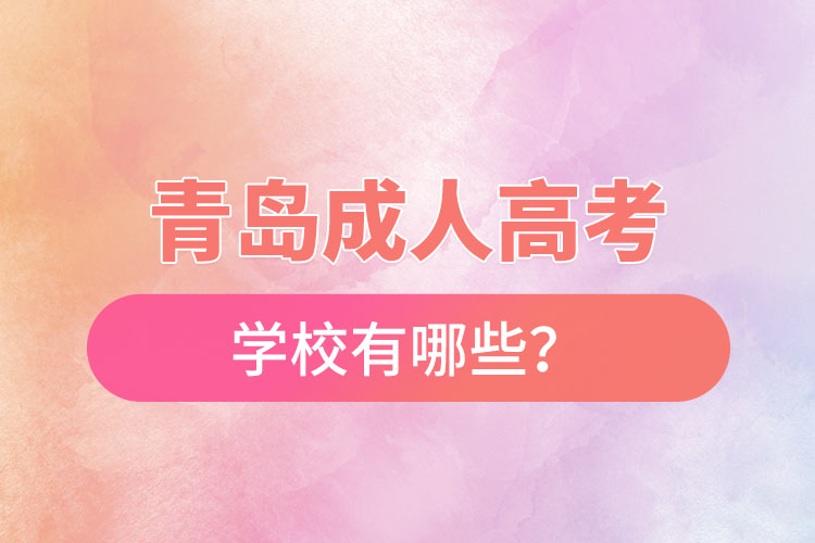 青島成人高考學校有哪些？