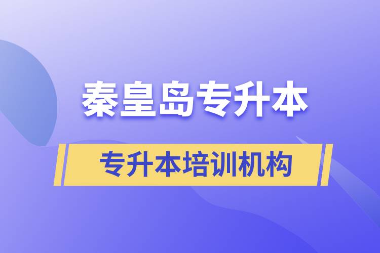 秦皇島專升本哪個(gè)培訓(xùn)機(jī)構(gòu)好？靠譜嗎？