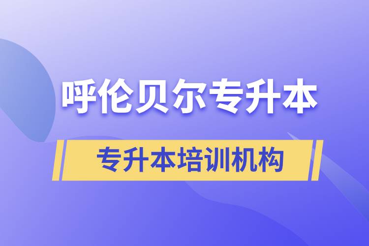 呼倫貝爾專升本哪個培訓(xùn)機構(gòu)好？靠譜嗎？