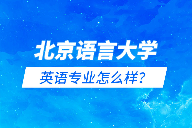 北京語言大學英語專業(yè)怎么樣？