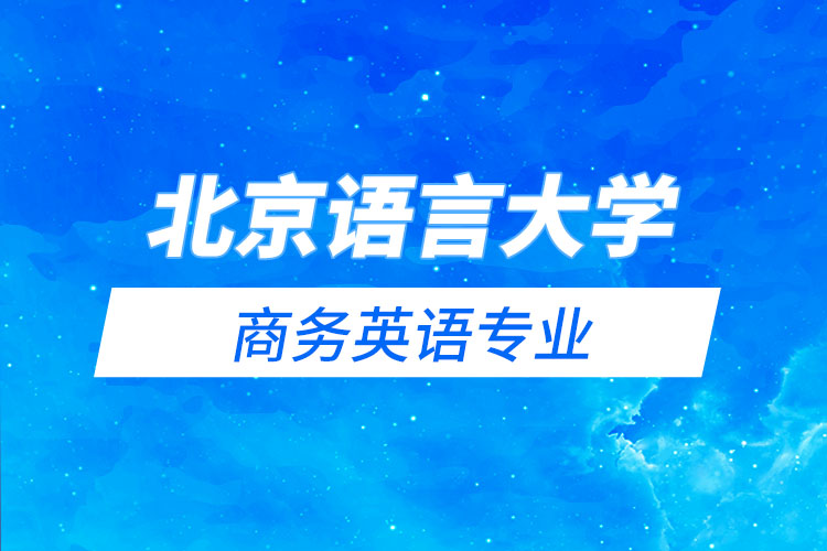 北京語言大學(xué)商務(wù)英語專業(yè)怎么樣？