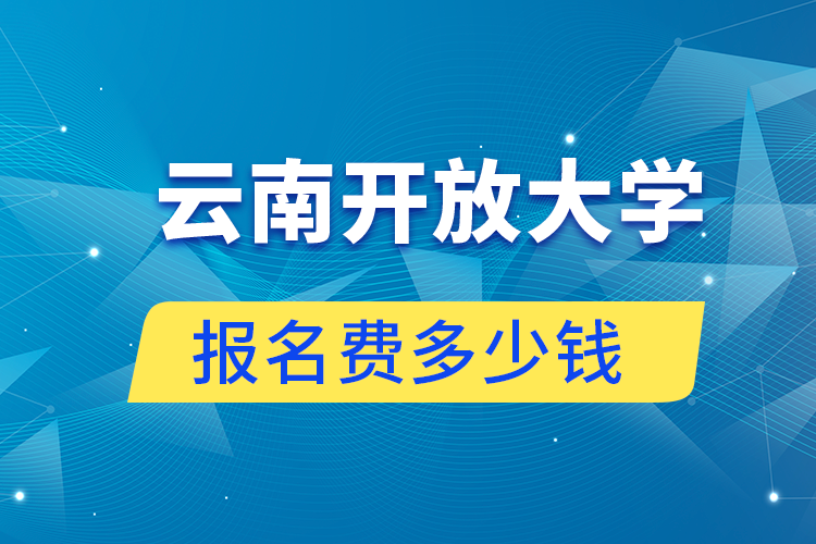 云南開放大學報名費多少錢