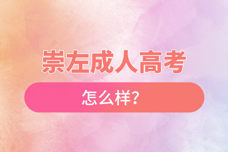 崇左成人高考怎么樣？