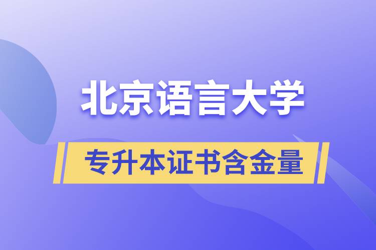 北京語(yǔ)言大學(xué)專升本證書含金量
