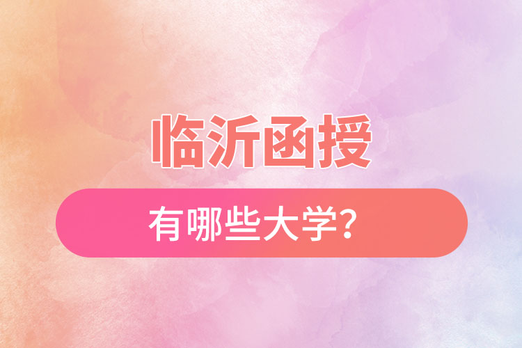 臨沂函授有哪些大學(xué)？