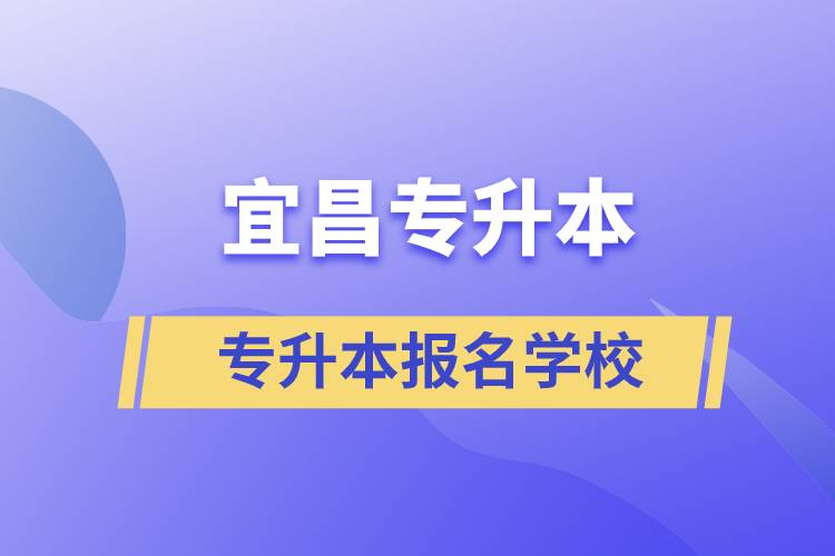 宜昌專升本可報名哪些學(xué)校？