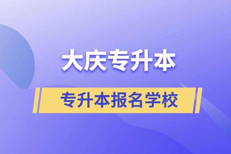 大慶專升本學(xué)校有哪些？