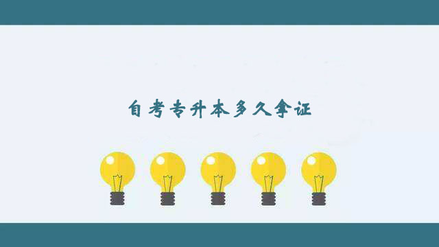 自考專升本科比較快多久拿證？