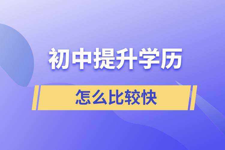 初中學(xué)歷怎么提升最快？ 