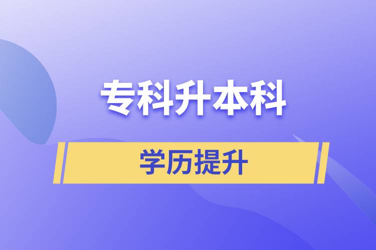 專科升本科快則多長時間，要幾年？