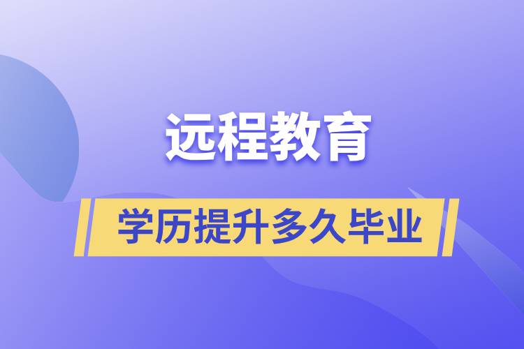 遠(yuǎn)程教育學(xué)歷提升快則多久畢業(yè)？