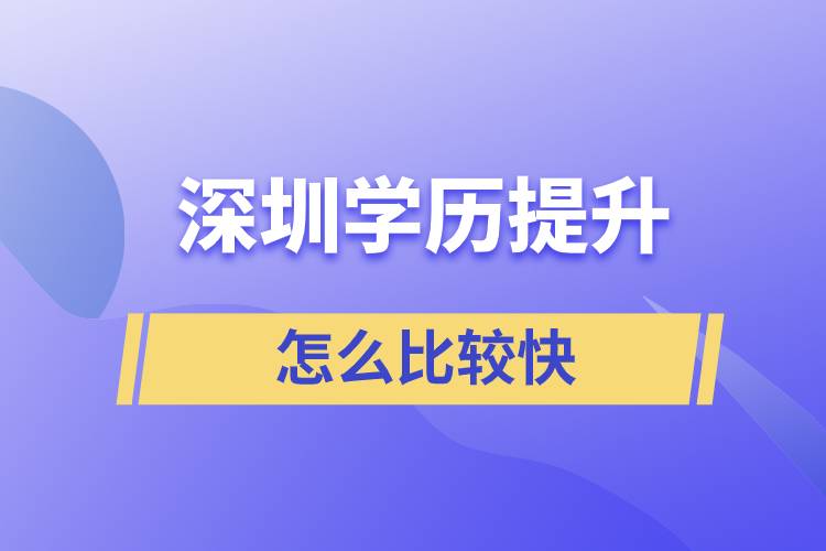 深圳提升學歷怎么比較快？