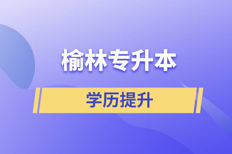 榆林專升本含金量怎么樣？有什么用途？