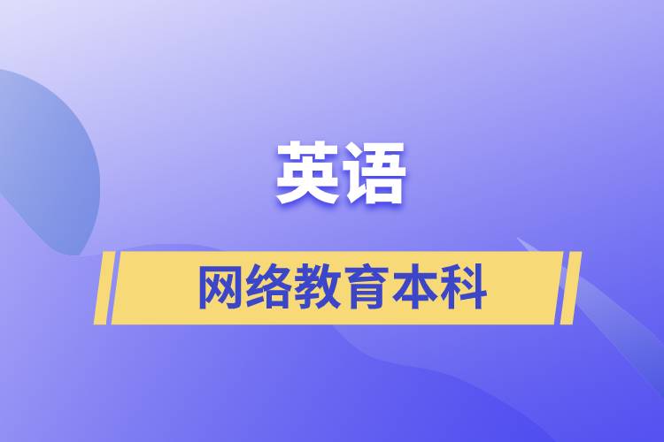 英語(yǔ)網(wǎng)絡(luò)教育本科含金量怎么樣？