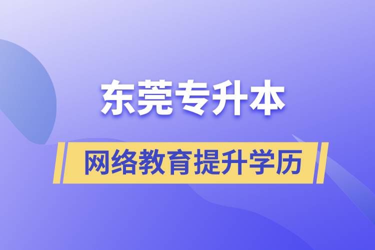 東莞專升本網(wǎng)絡(luò)教育含金量高不高？