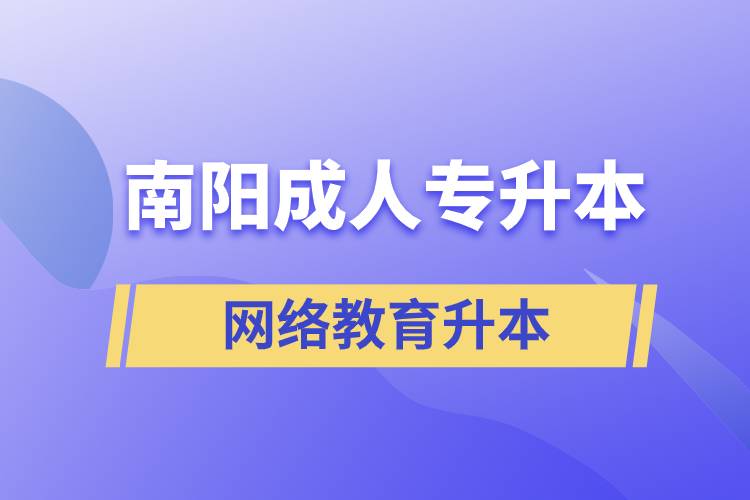 南陽(yáng)成人專(zhuān)升本選擇網(wǎng)絡(luò)教育含金量怎么樣？
