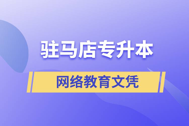 駐馬店專升本網(wǎng)絡(luò)教育文憑含金量高嗎？