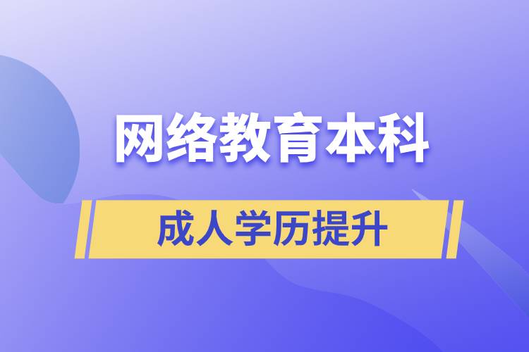網(wǎng)絡教育本科有用嗎？含金量如何？