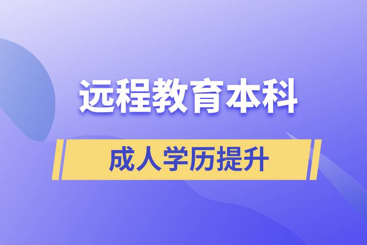遠(yuǎn)程教育本科含金量高嗎？