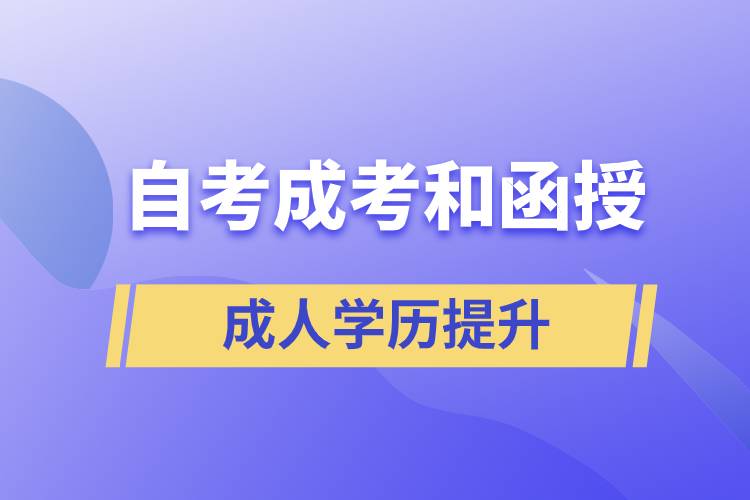 自考、成考和函授的含金量