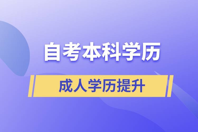 自考本科學(xué)歷含金量高么？