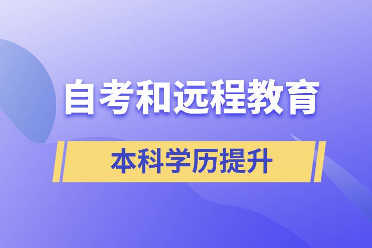 自考本科含金量高還是遠(yuǎn)程教育本科含金量高？