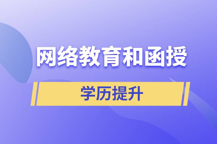 網(wǎng)絡教育學歷和函授學歷哪個含金量高？