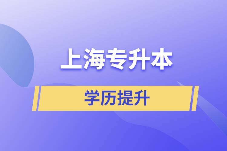 上海專升本含金量怎么樣？